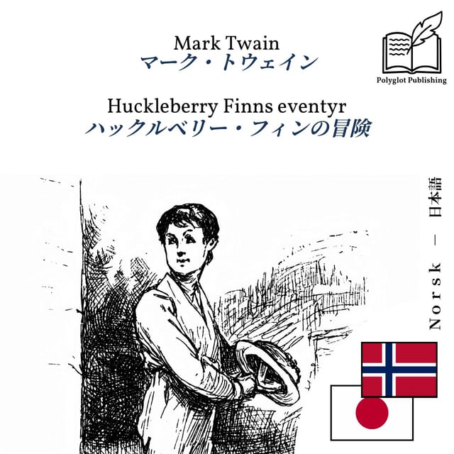 ハックルベリー・フィンの冒険