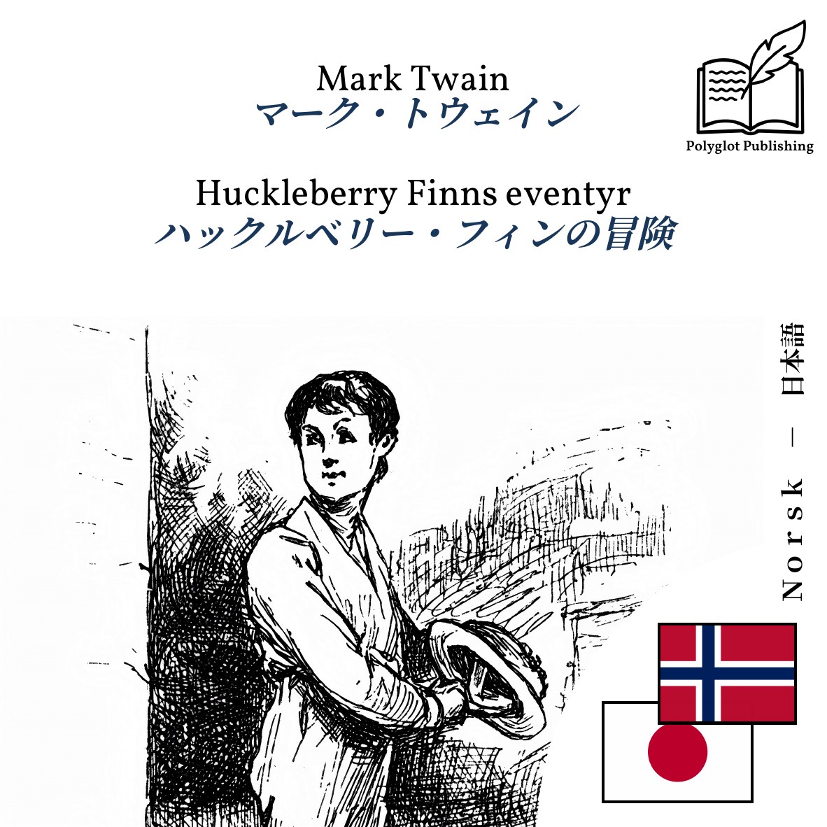 ハックルベリー・フィンの冒険