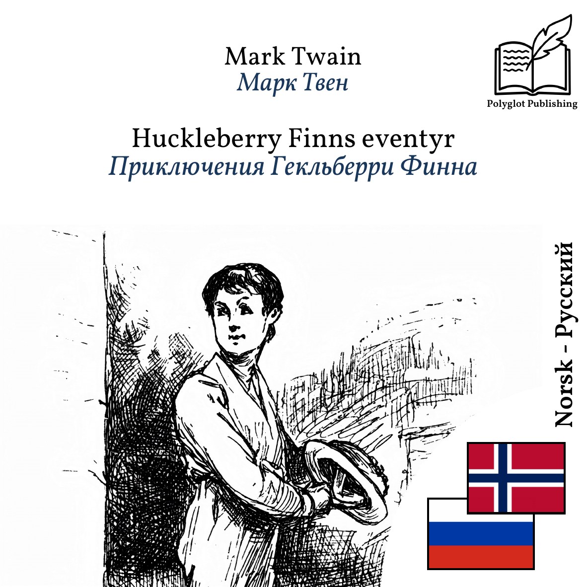 Приключения Гекльберри Финна