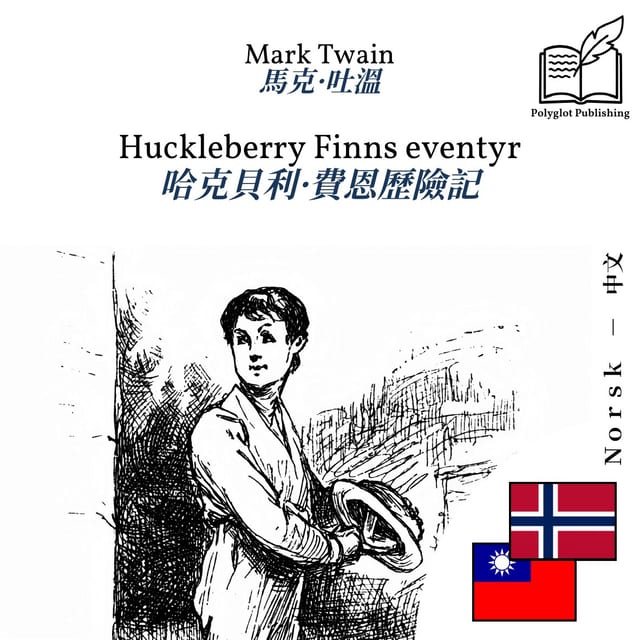 哈克貝利·費恩歷險記