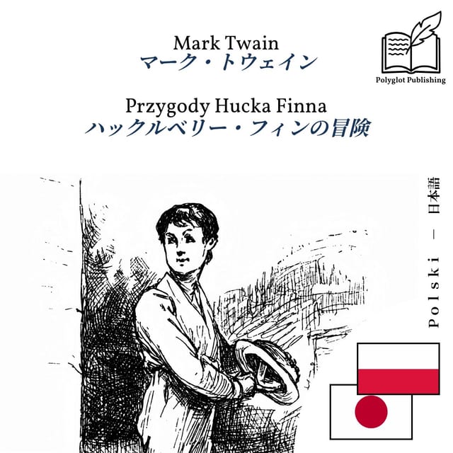 ハックルベリー・フィンの冒険