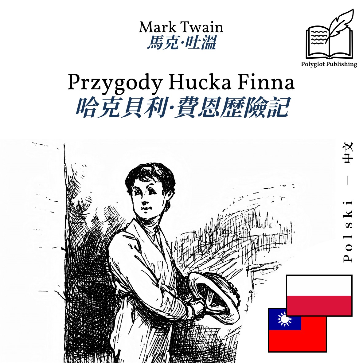哈克貝利·費恩歷險記