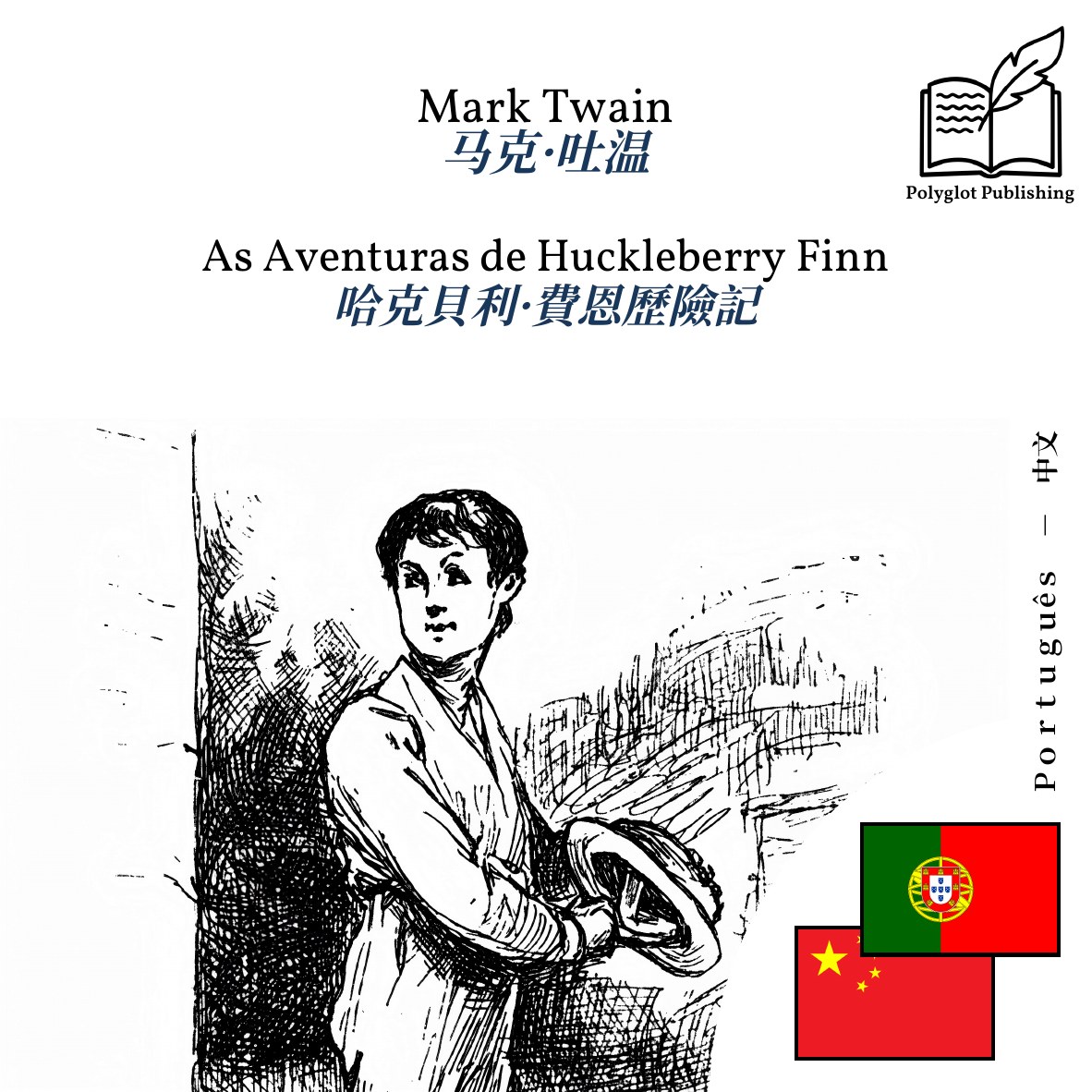 哈克貝利·費恩歷險記