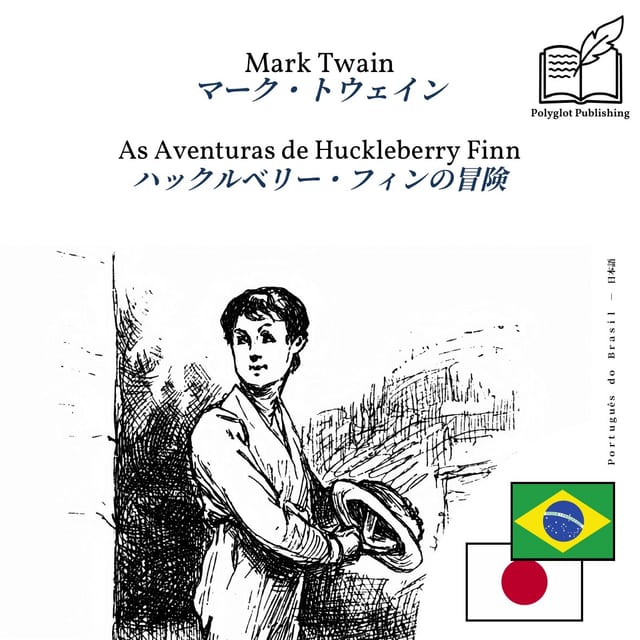 ハックルベリー・フィンの冒険