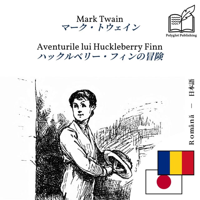 ハックルベリー・フィンの冒険