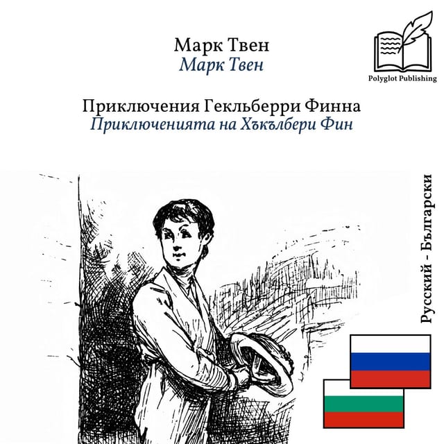 Приключенията на Хъкълбери Фин