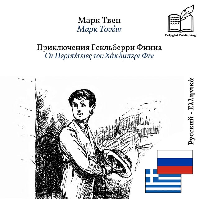 Οι Περιπέτειες του Χάκλμπερι Φιν