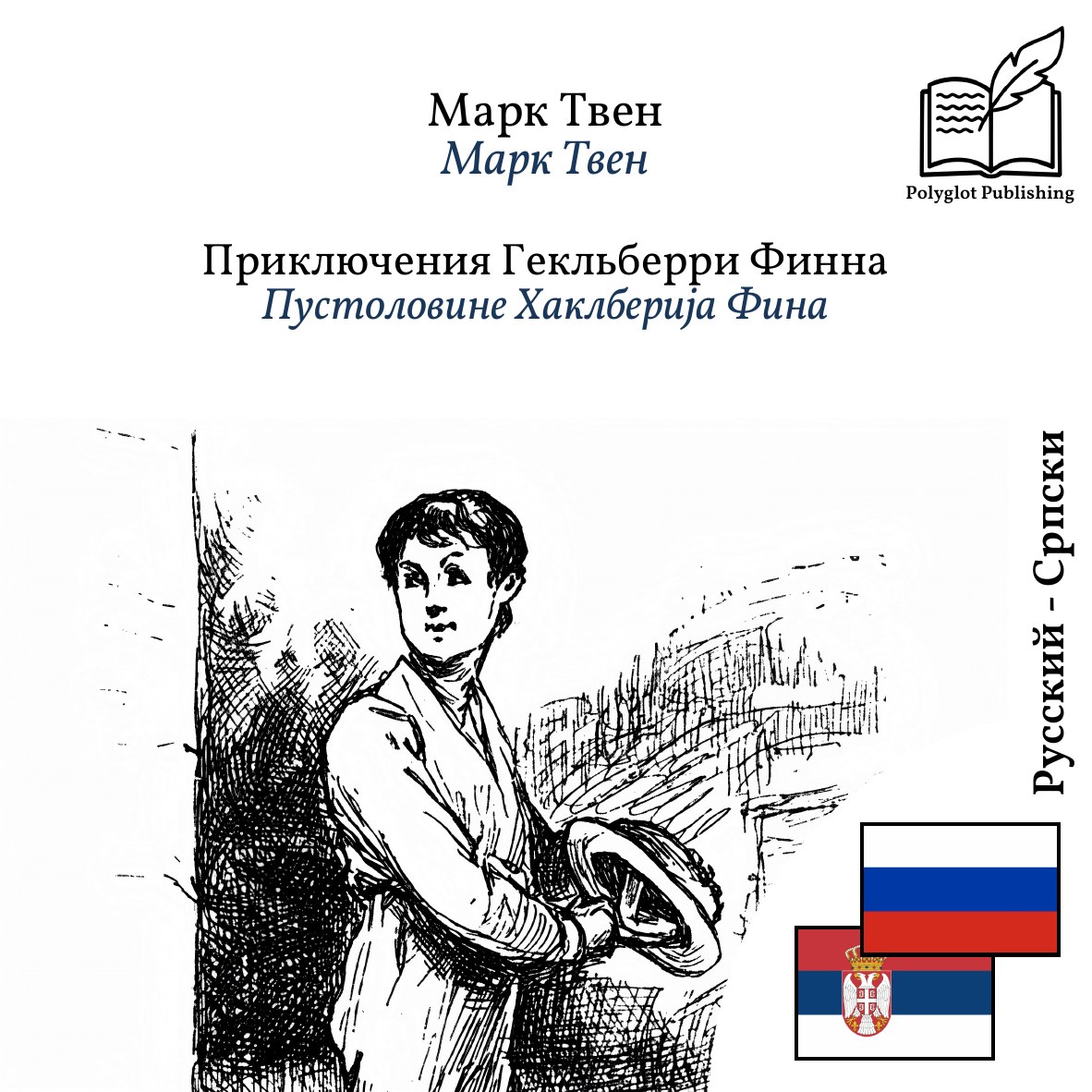 Пустоловине Хаклберија Фина
