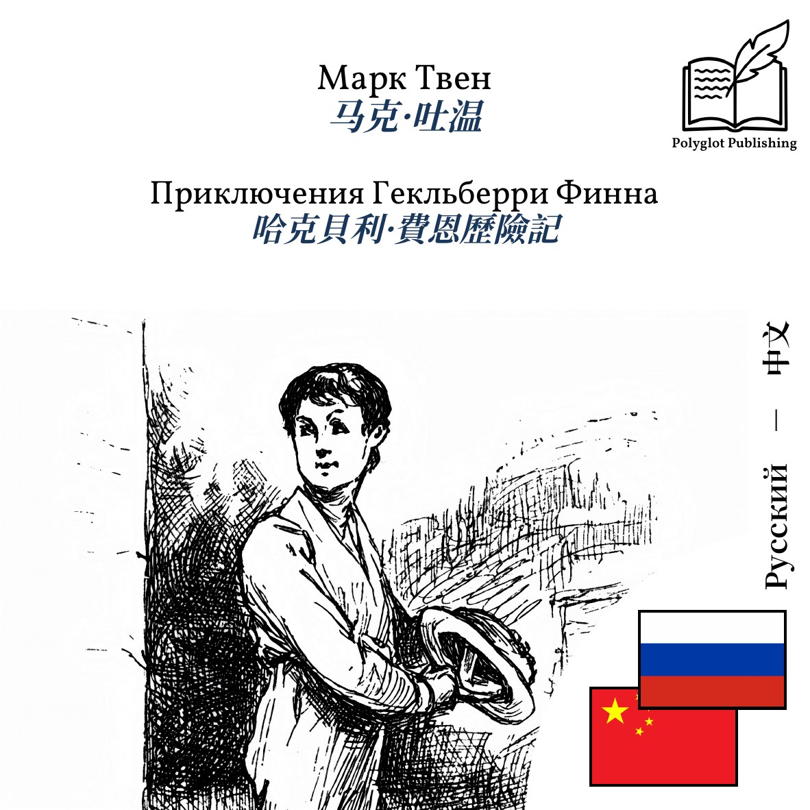 哈克貝利·費恩歷險記