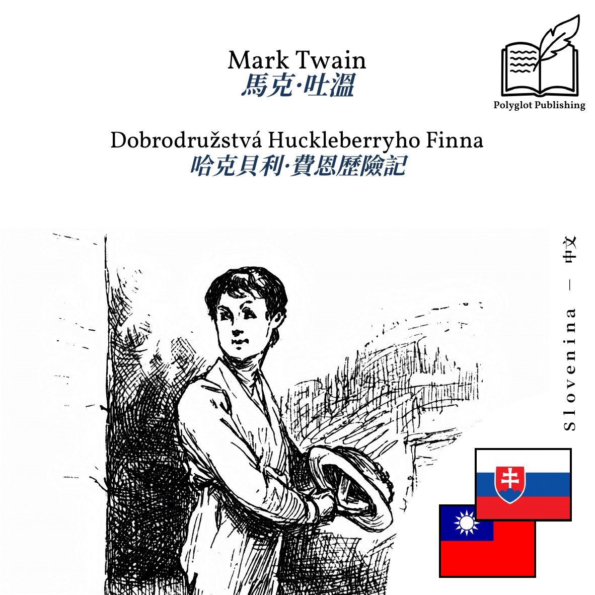 哈克貝利·費恩歷險記