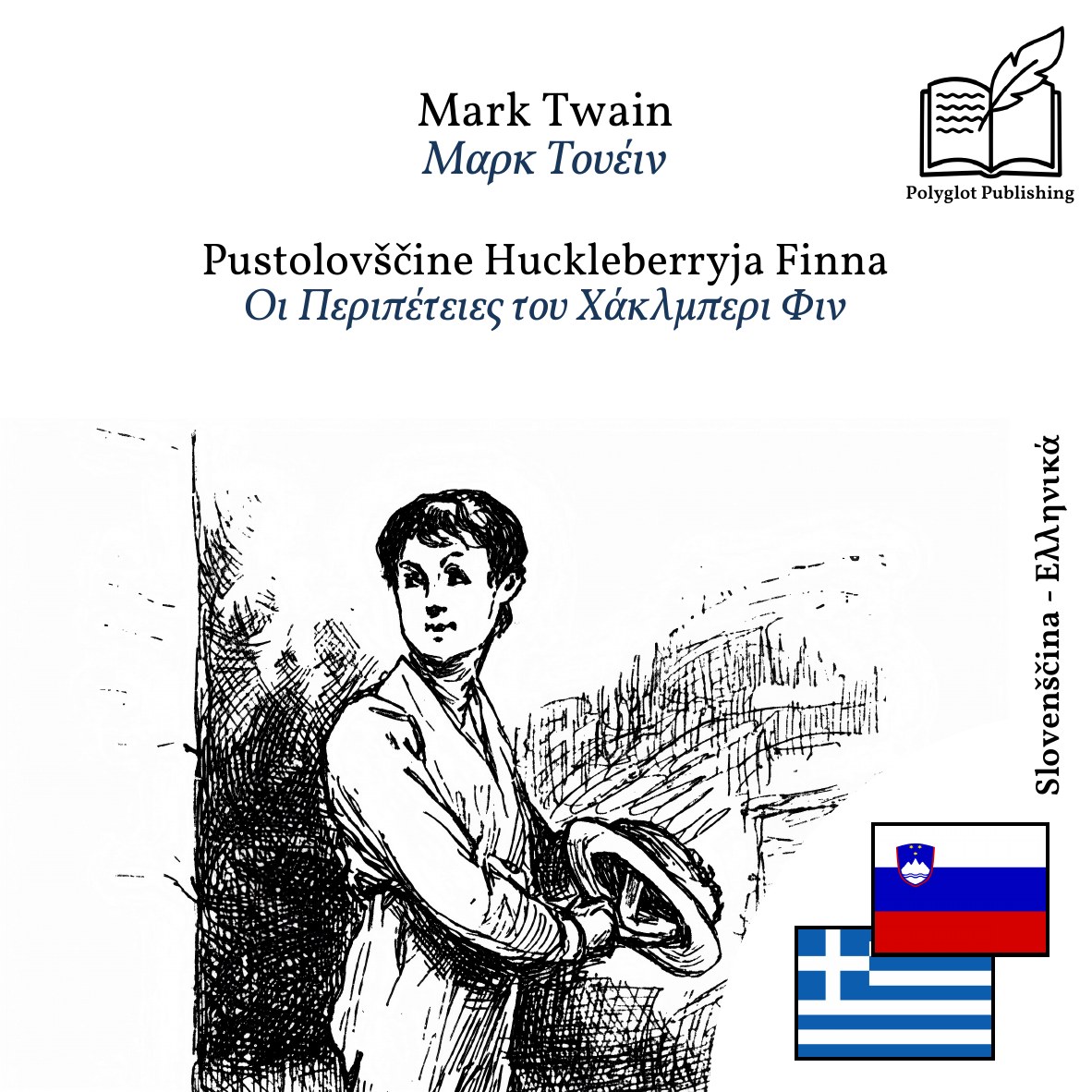 Οι Περιπέτειες του Χάκλμπερι Φιν