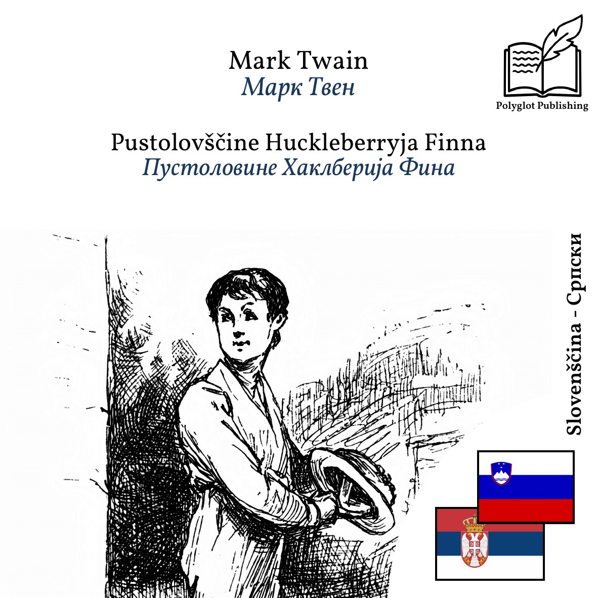 Пустоловине Хаклберија Фина