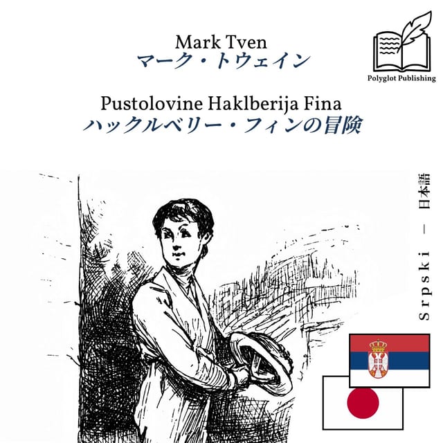 ハックルベリー・フィンの冒険