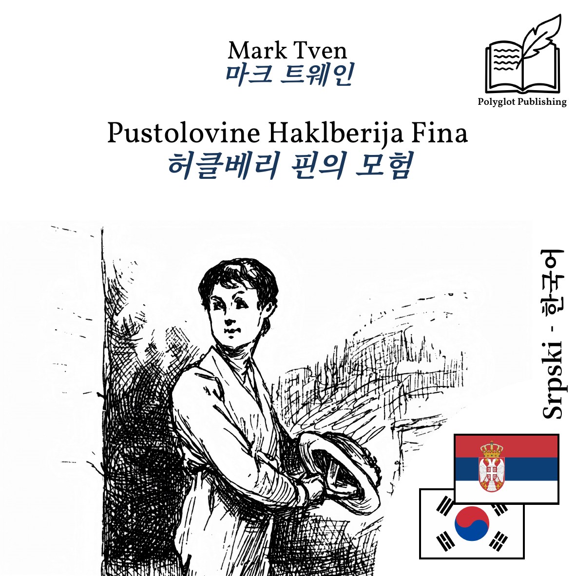 허클베리 핀의 모험
