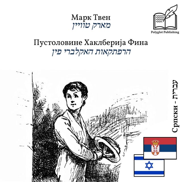 הרפתקאות האקלברי פין