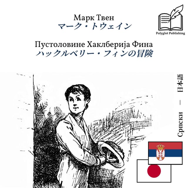 ハックルベリー・フィンの冒険
