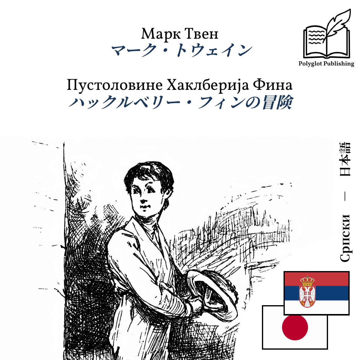 ハックルベリー・フィンの冒険
