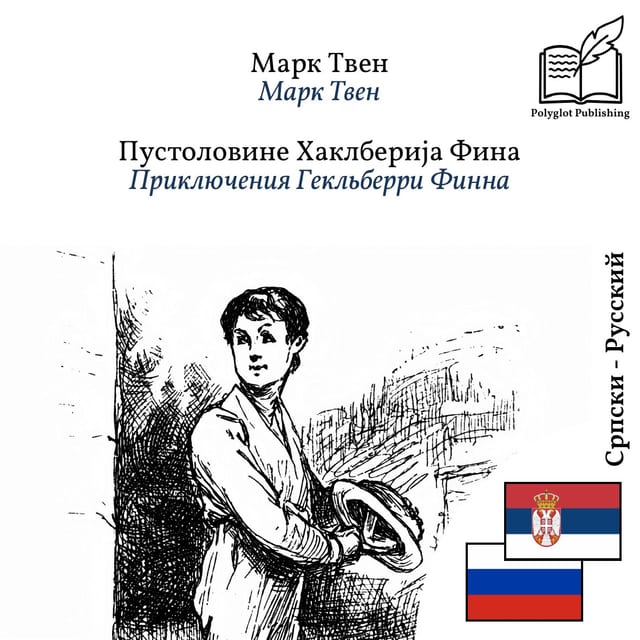 Приключения Гекльберри Финна