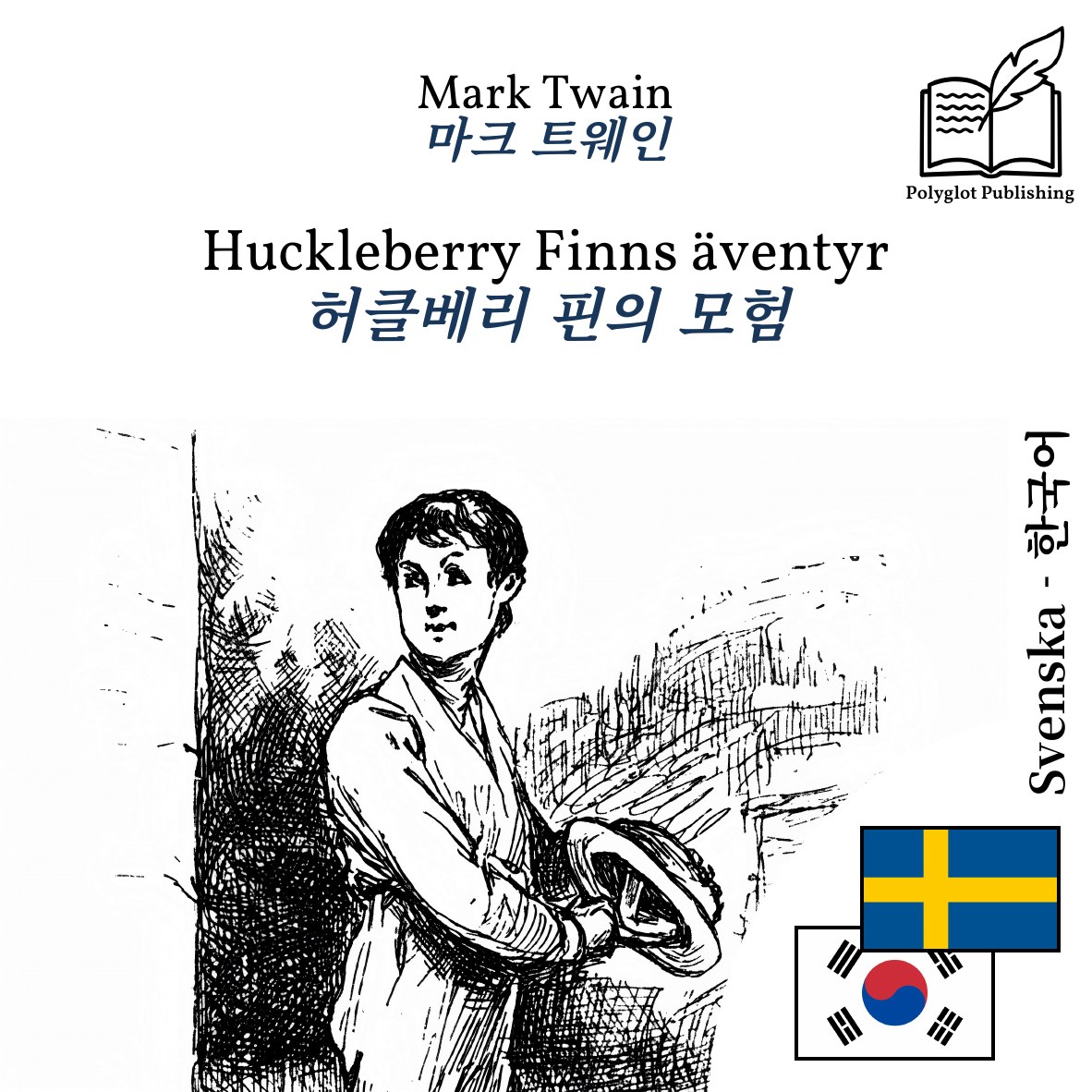 허클베리 핀의 모험