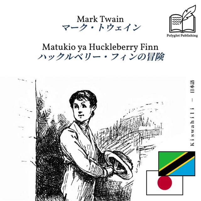 ハックルベリー・フィンの冒険