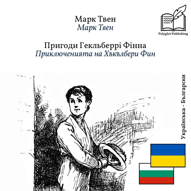 Приключенията на Хъкълбери Фин