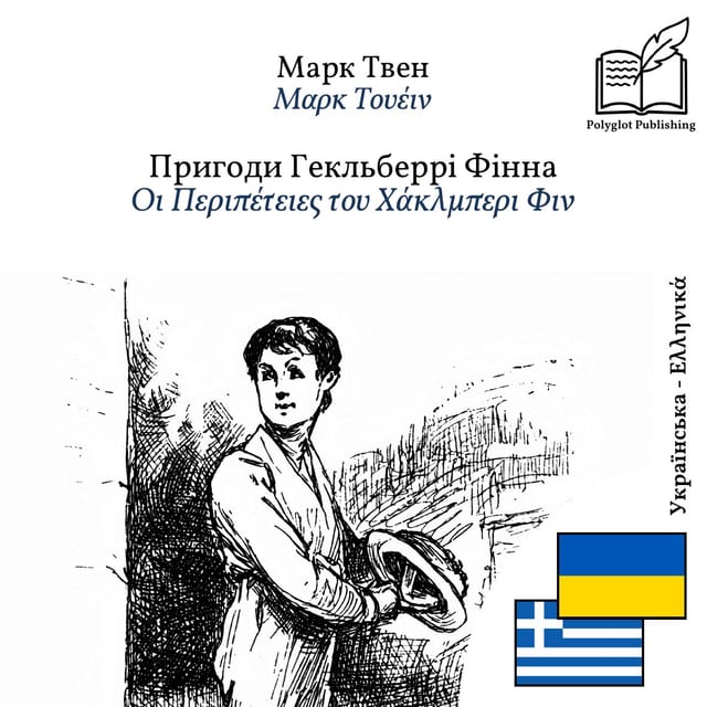 Οι Περιπέτειες του Χάκλμπερι Φιν