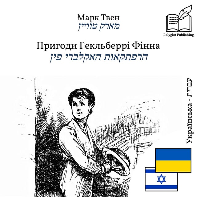 הרפתקאות האקלברי פין