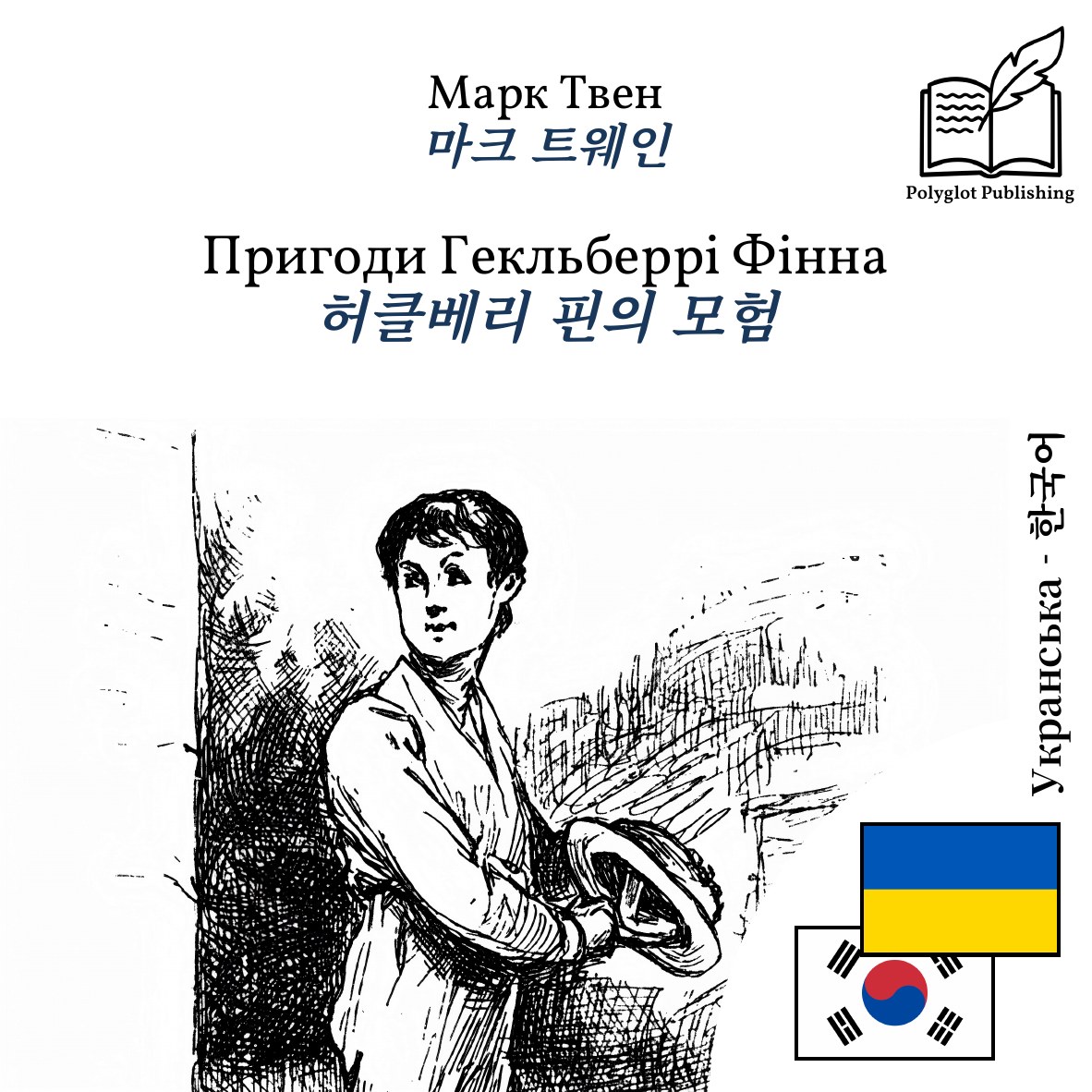 허클베리 핀의 모험