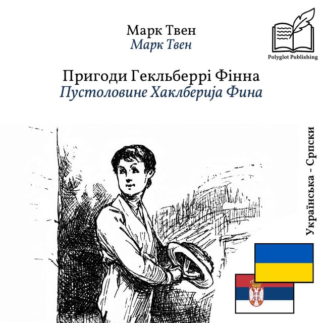 Пустоловине Хаклберија Фина