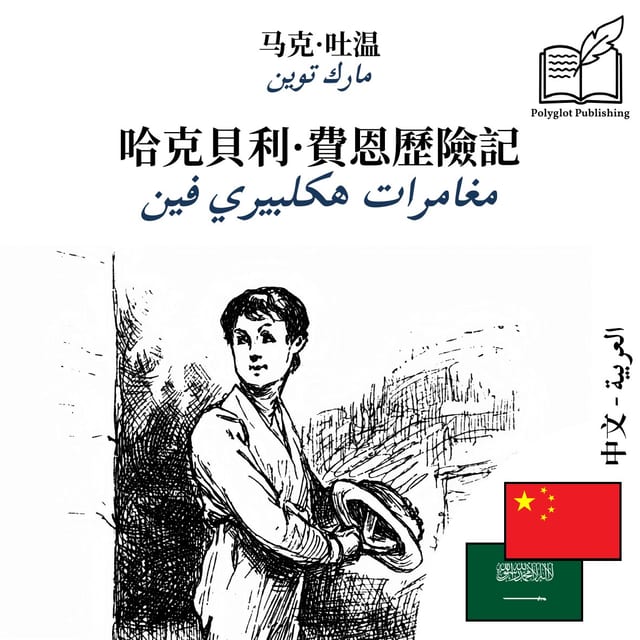 مغامرات هكلبيري فين