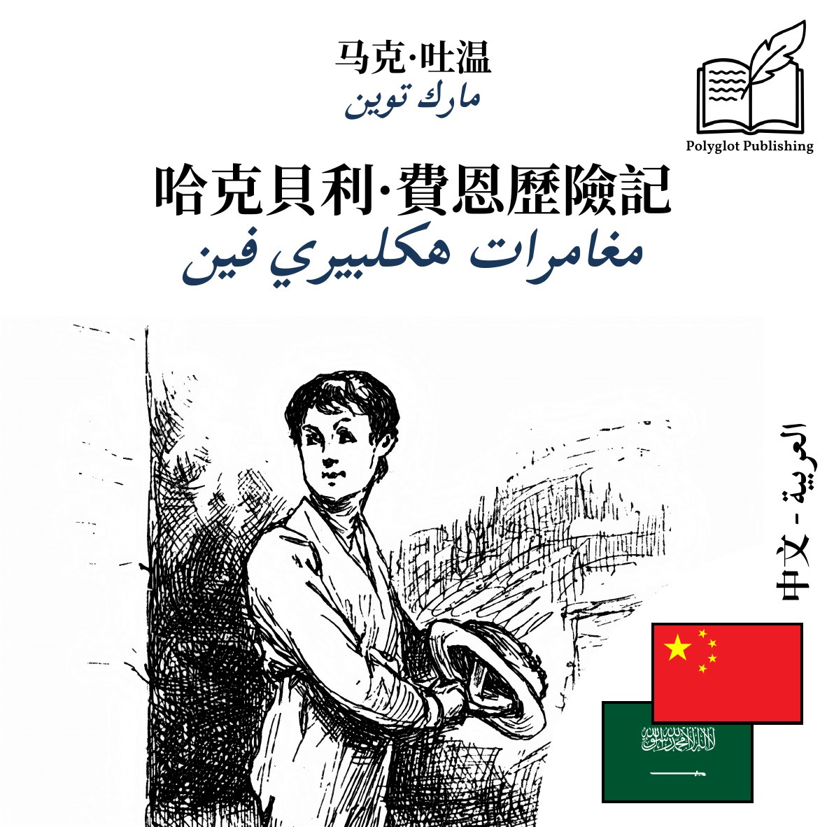 مغامرات هكلبيري فين