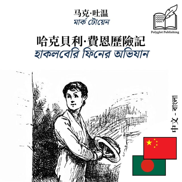 হাকলবেরি ফিনের অভিযান