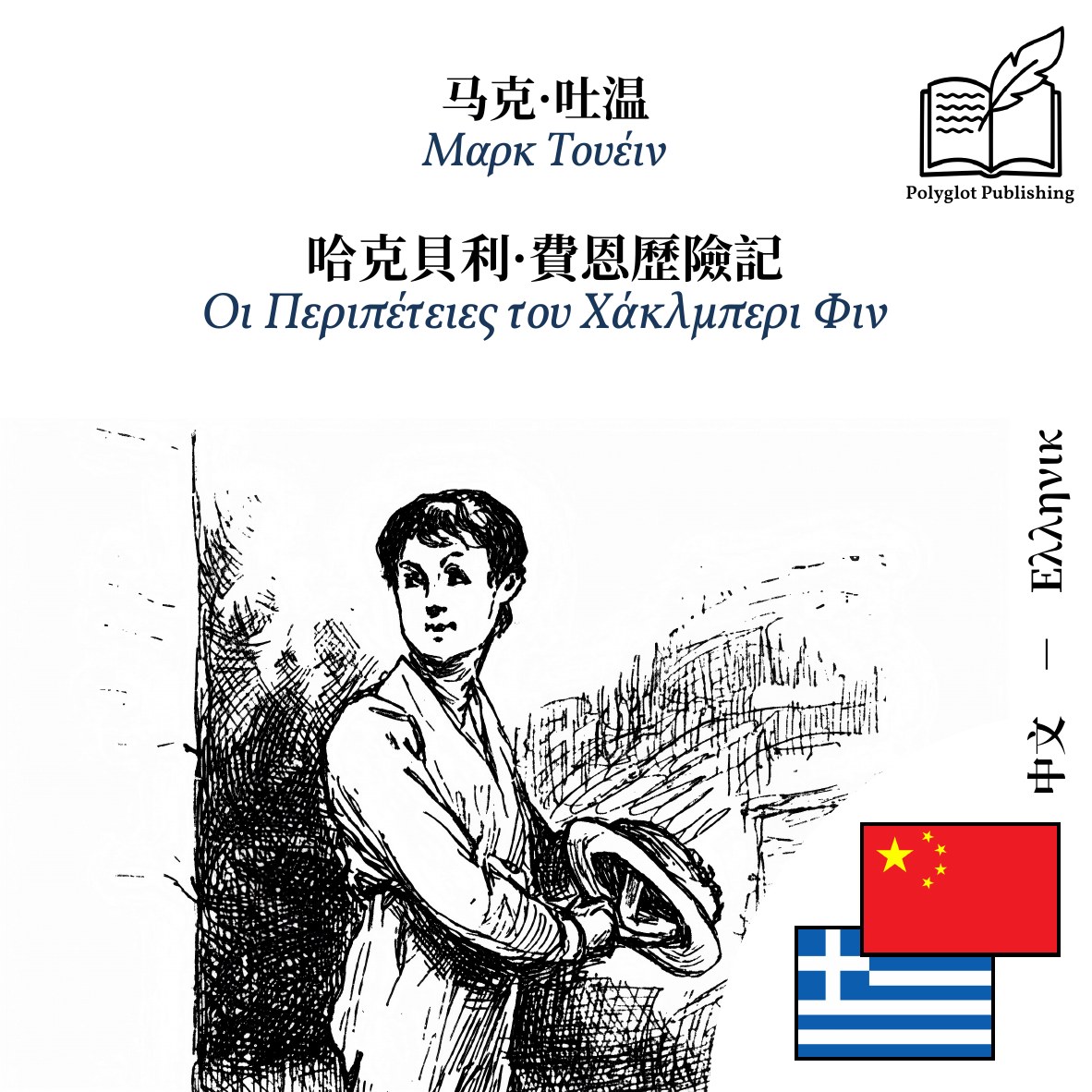 Οι Περιπέτειες του Χάκλμπερι Φιν