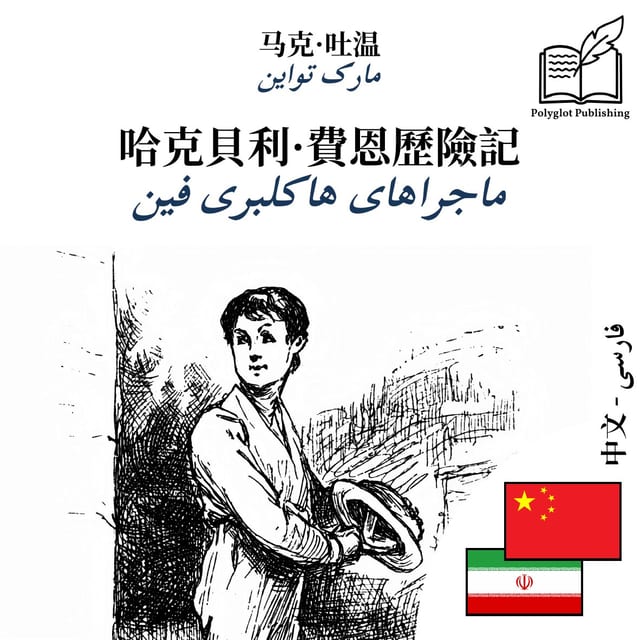 ماجراهای هاکلبری فین