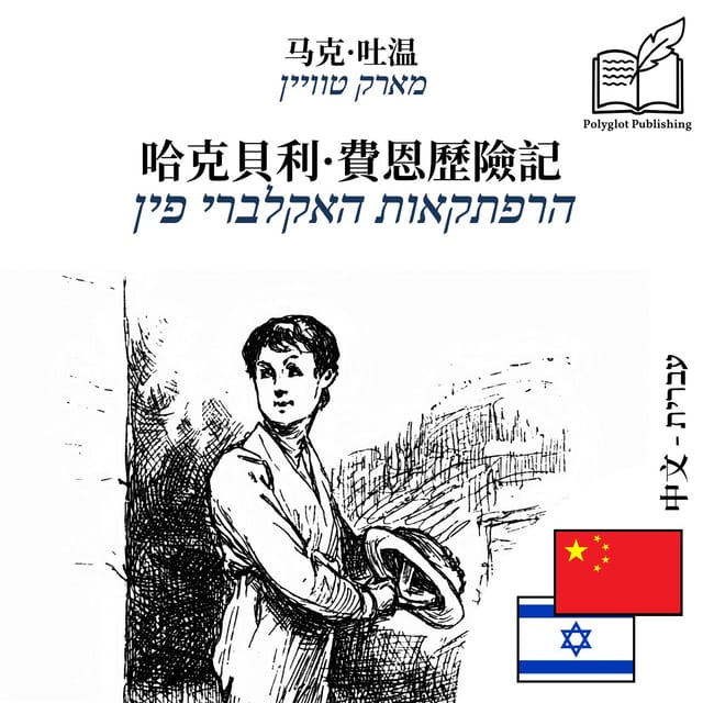 הרפתקאות האקלברי פין