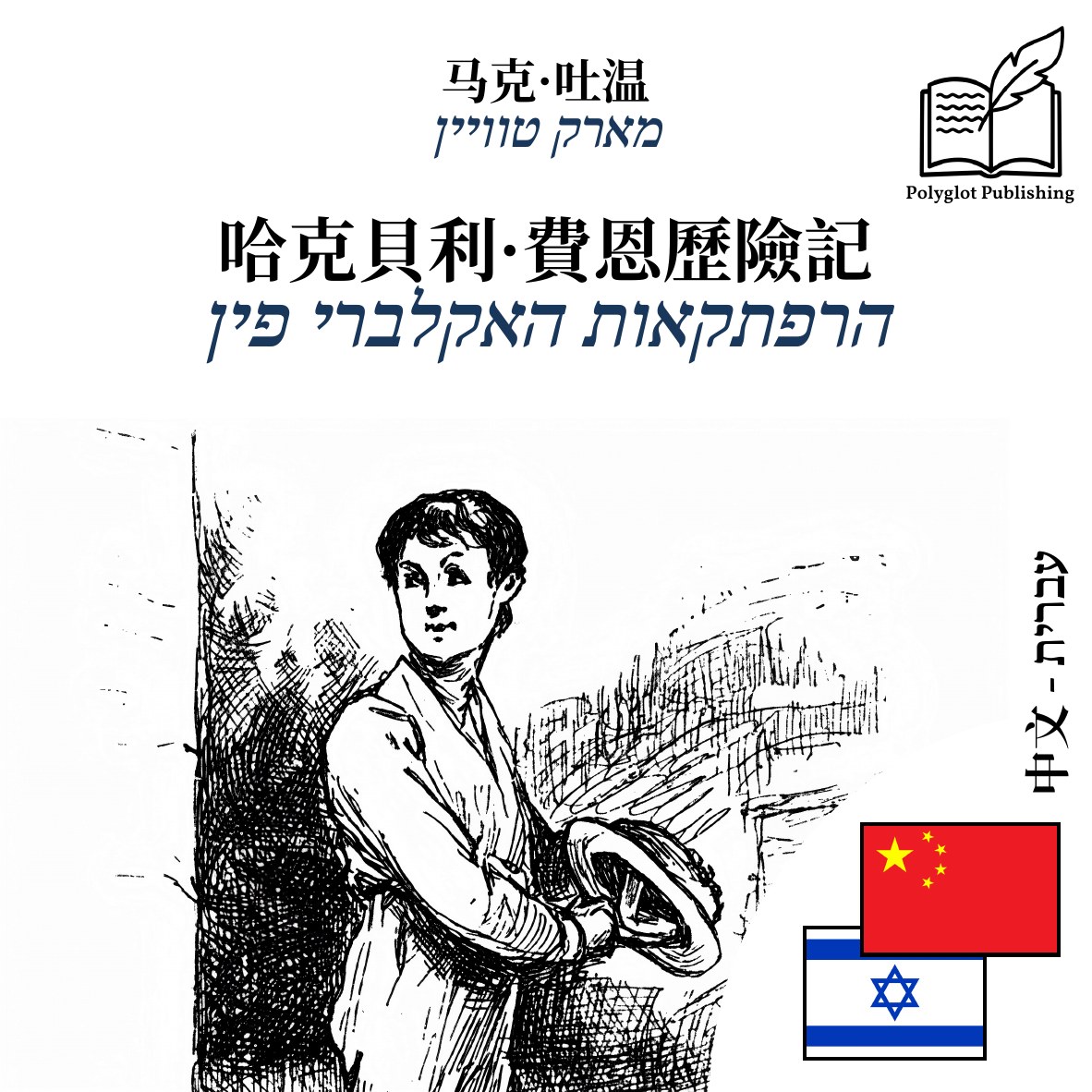 הרפתקאות האקלברי פין