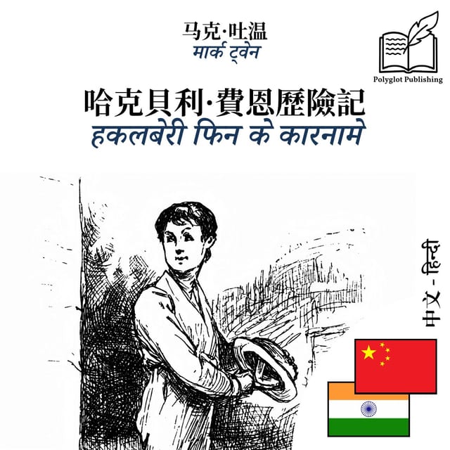 हकलबेरी फिन के कारनामे
