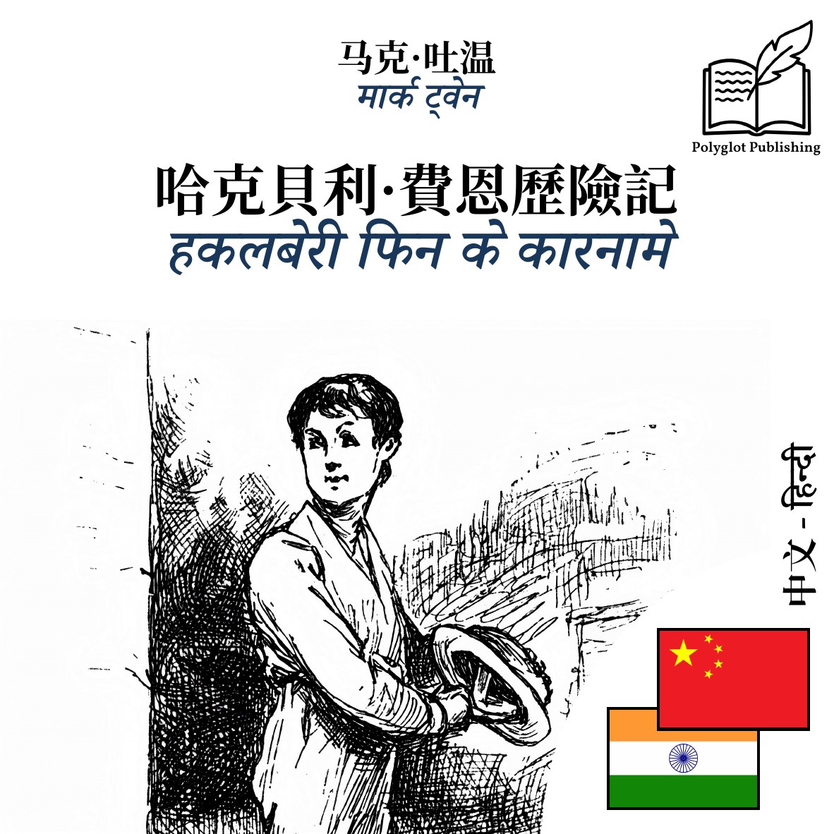 हकलबेरी फिन के कारनामे