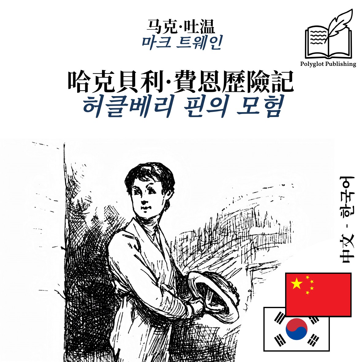 허클베리 핀의 모험