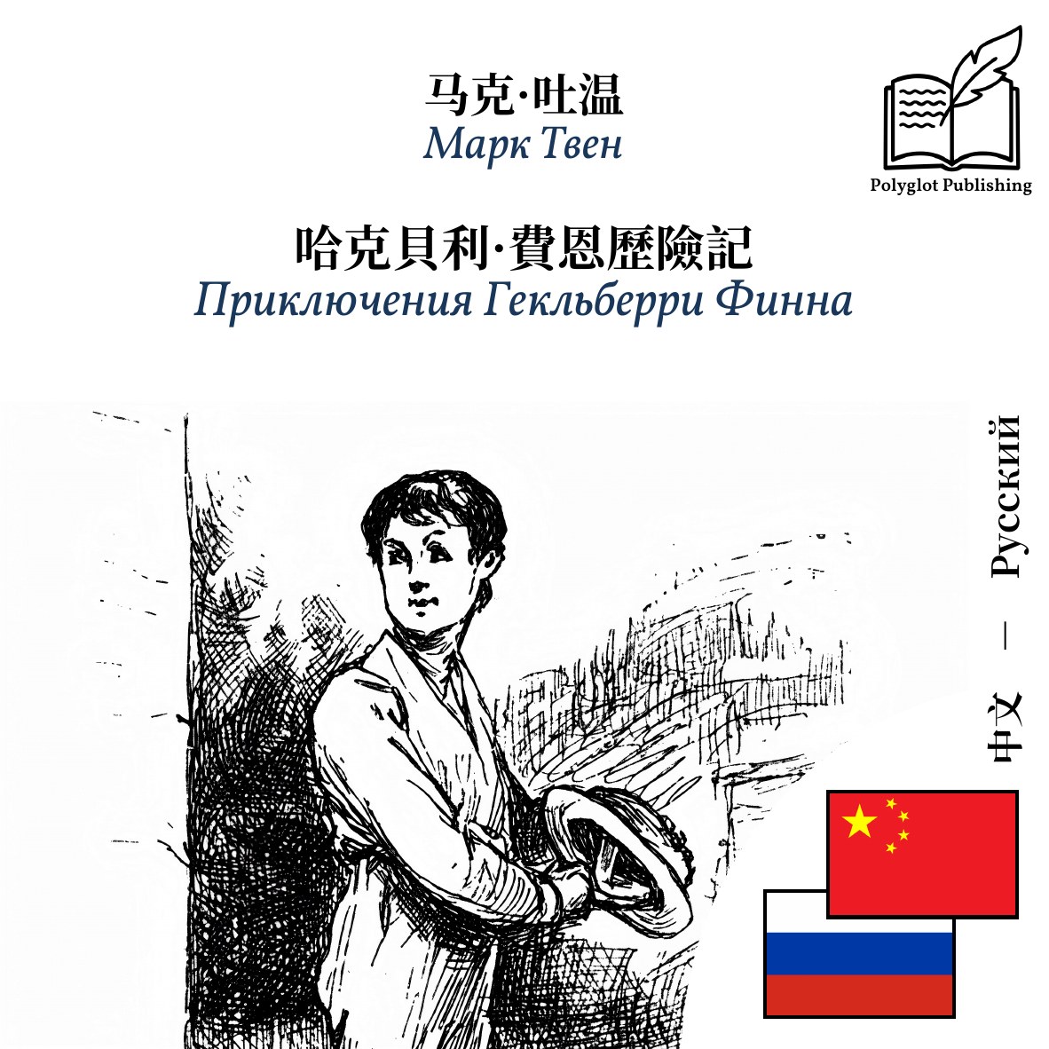 Приключения Гекльберри Финна