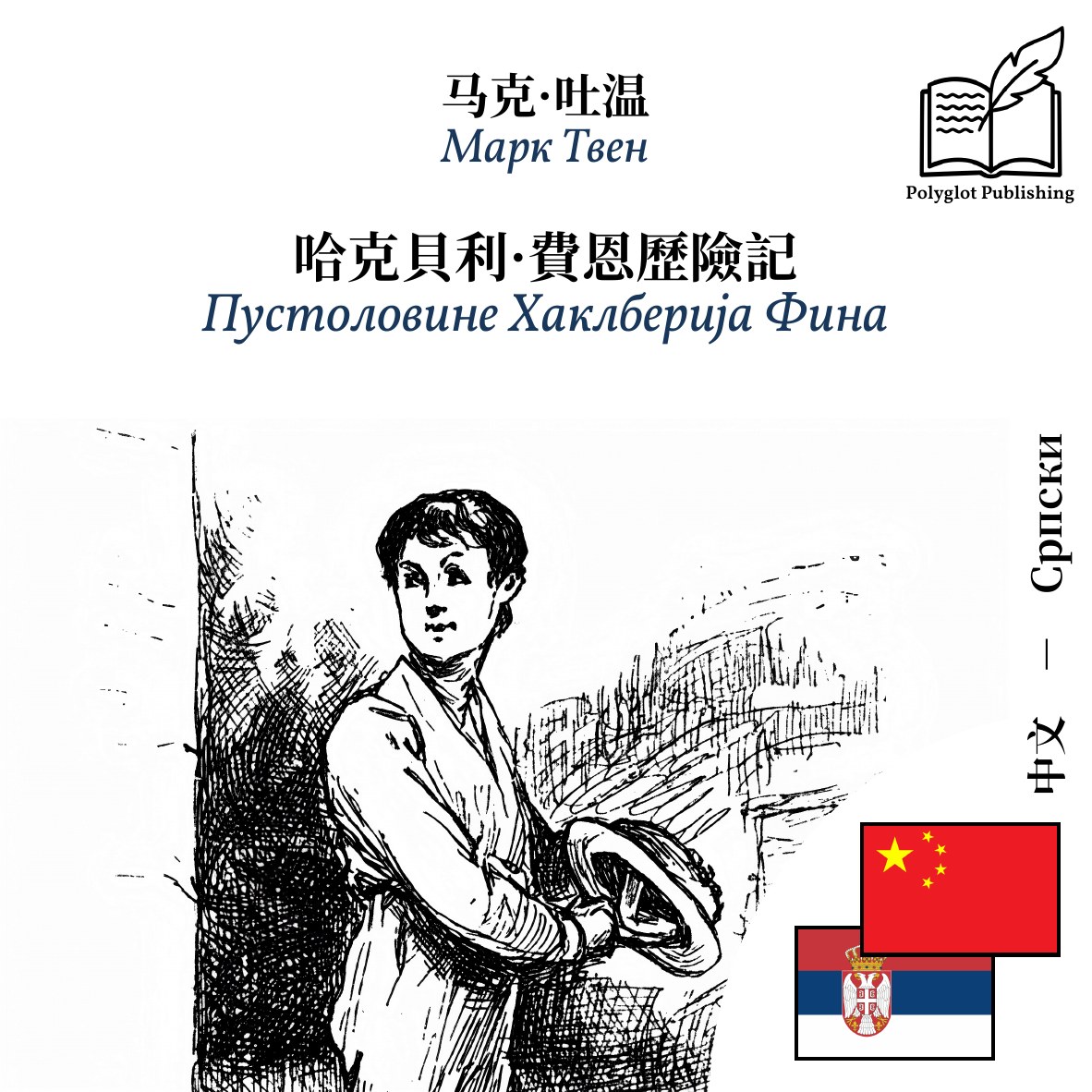Пустоловине Хаклберија Фина