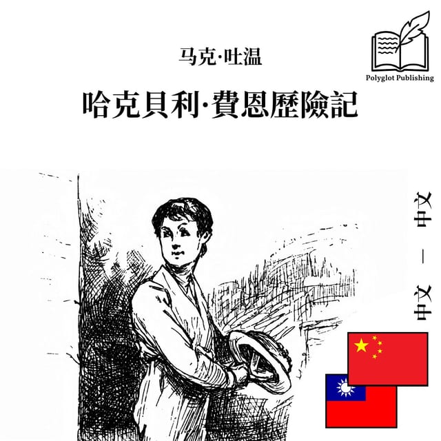 哈克貝利·費恩歷險記