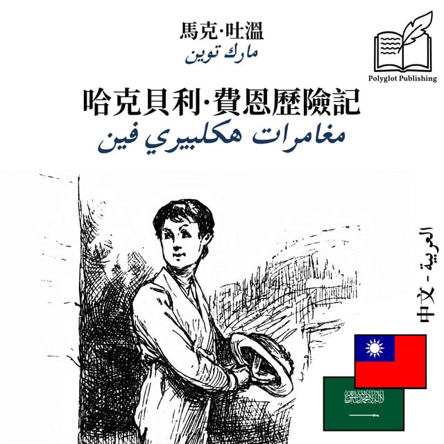 مغامرات هكلبيري فين