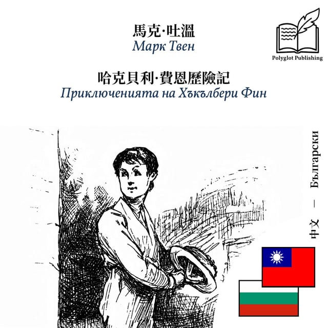 Приключенията на Хъкълбери Фин
