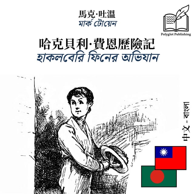 হাকলবেরি ফিনের অভিযান