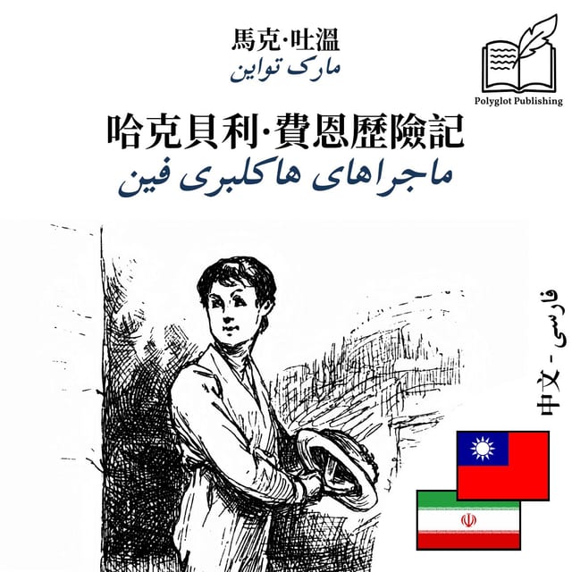 ماجراهای هاکلبری فین