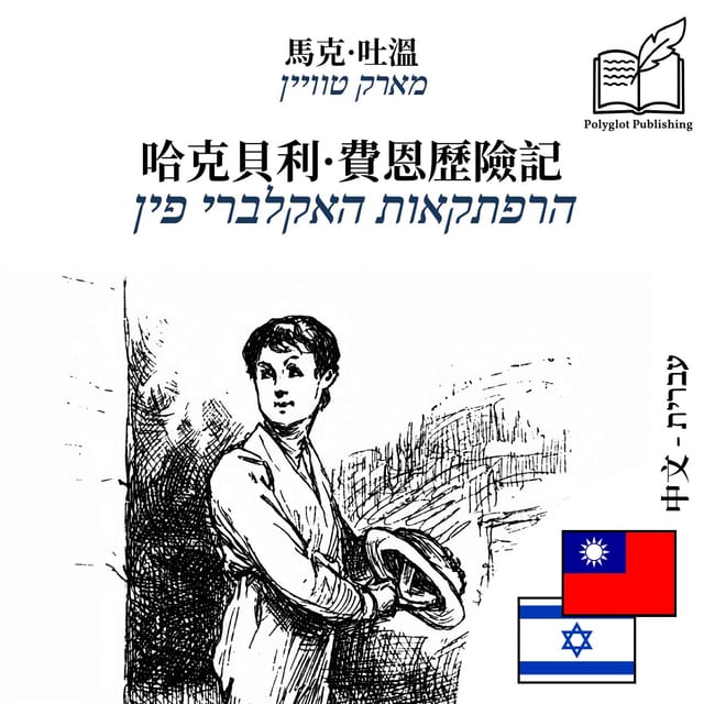 הרפתקאות האקלברי פין