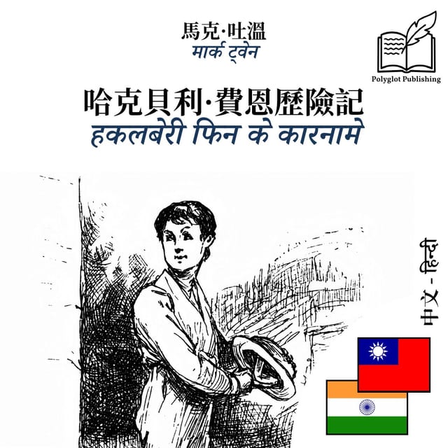 हकलबेरी फिन के कारनामे