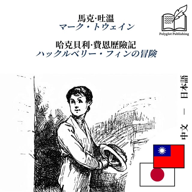 ハックルベリー・フィンの冒険