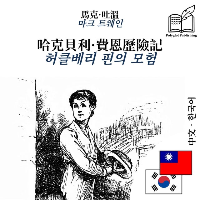 허클베리 핀의 모험
